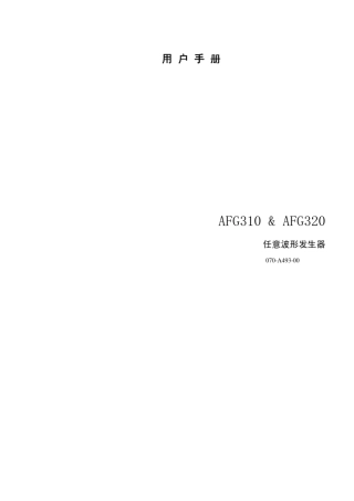 AGF310任意波形发生器使用手册