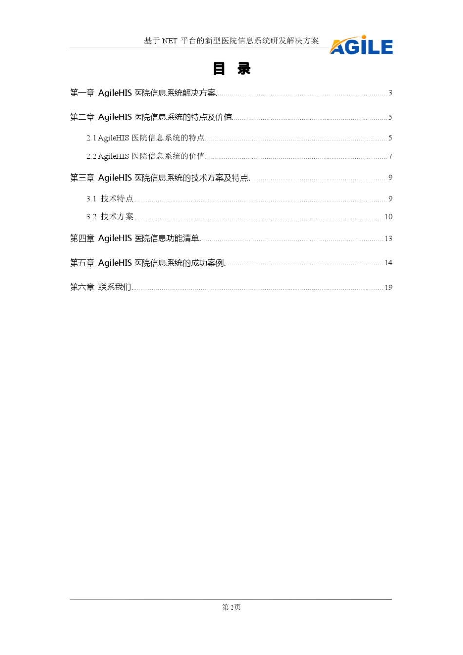 AgileHIS医院信息系统解决方案_第2页