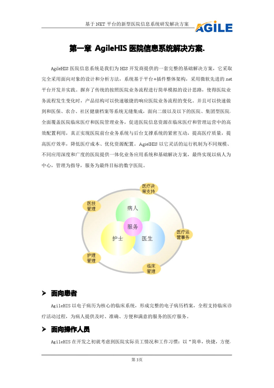 AgileHIS医院信息系统解决方案_第3页