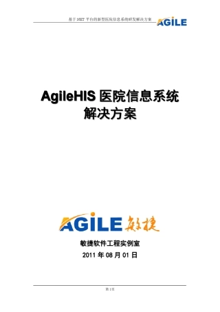 AgileHIS医院信息系统解决方案