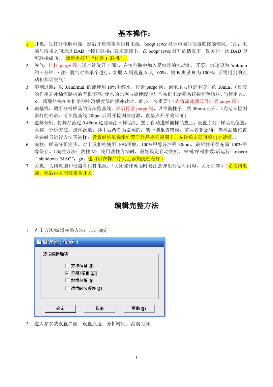 Agilent1100液相色谱基本使用方法_第1页