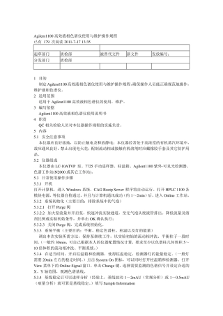 Agilent1100高效液相色谱仪使用与维护操作规程
