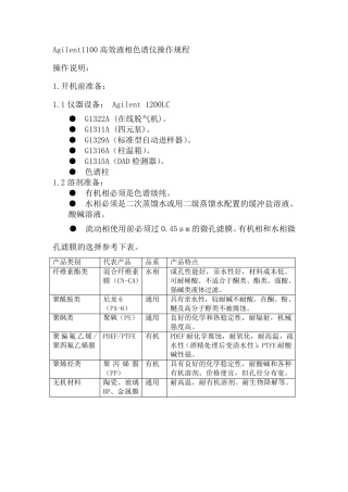 Agilent1100高效液相色谱仪操作规程