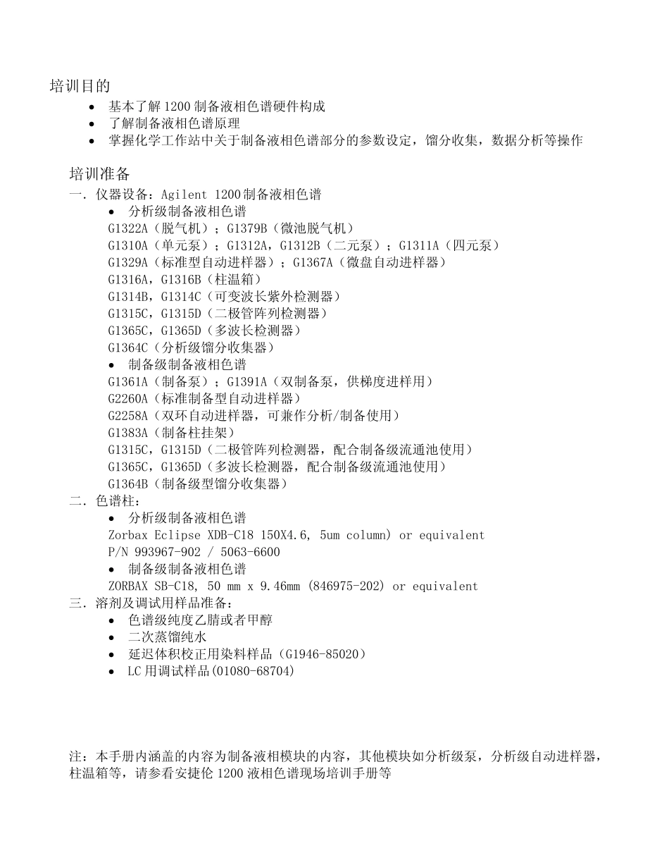 Agilent1200制备液相培训手册(操作手册)_第2页
