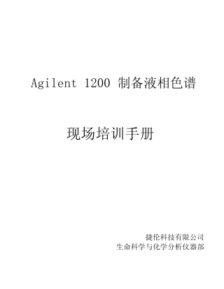Agilent1200制备液相培训手册(操作手册)