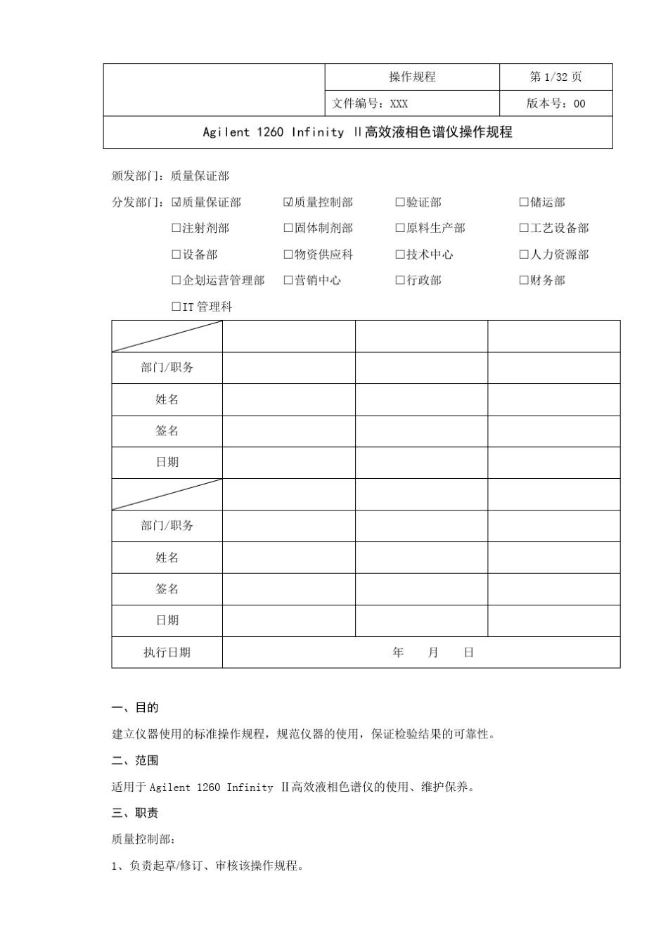 Agilent1260InfinityⅡ高效液相色谱仪操作规程_第1页