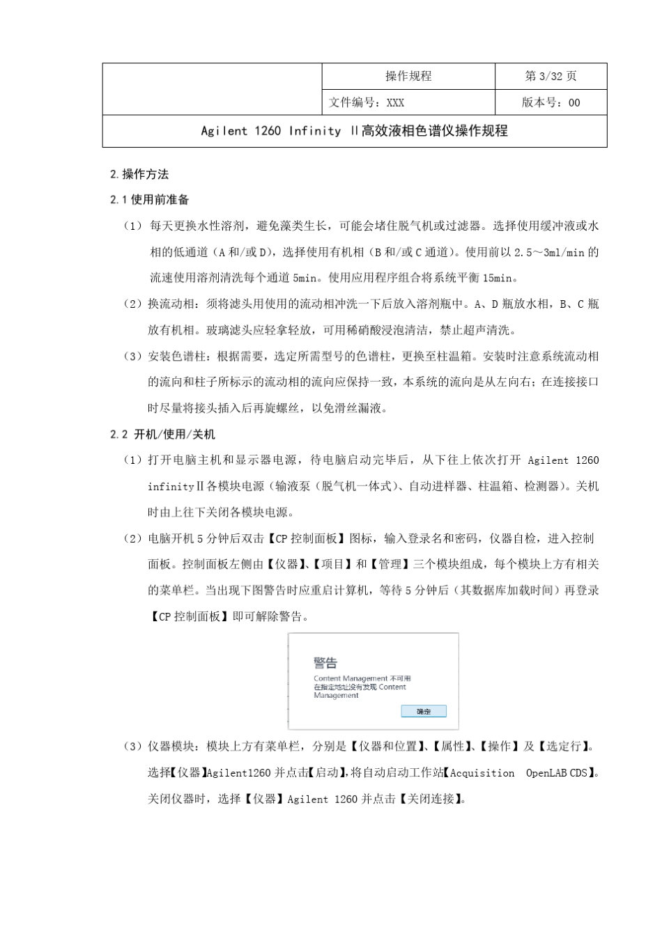 Agilent1260InfinityⅡ高效液相色谱仪操作规程_第3页