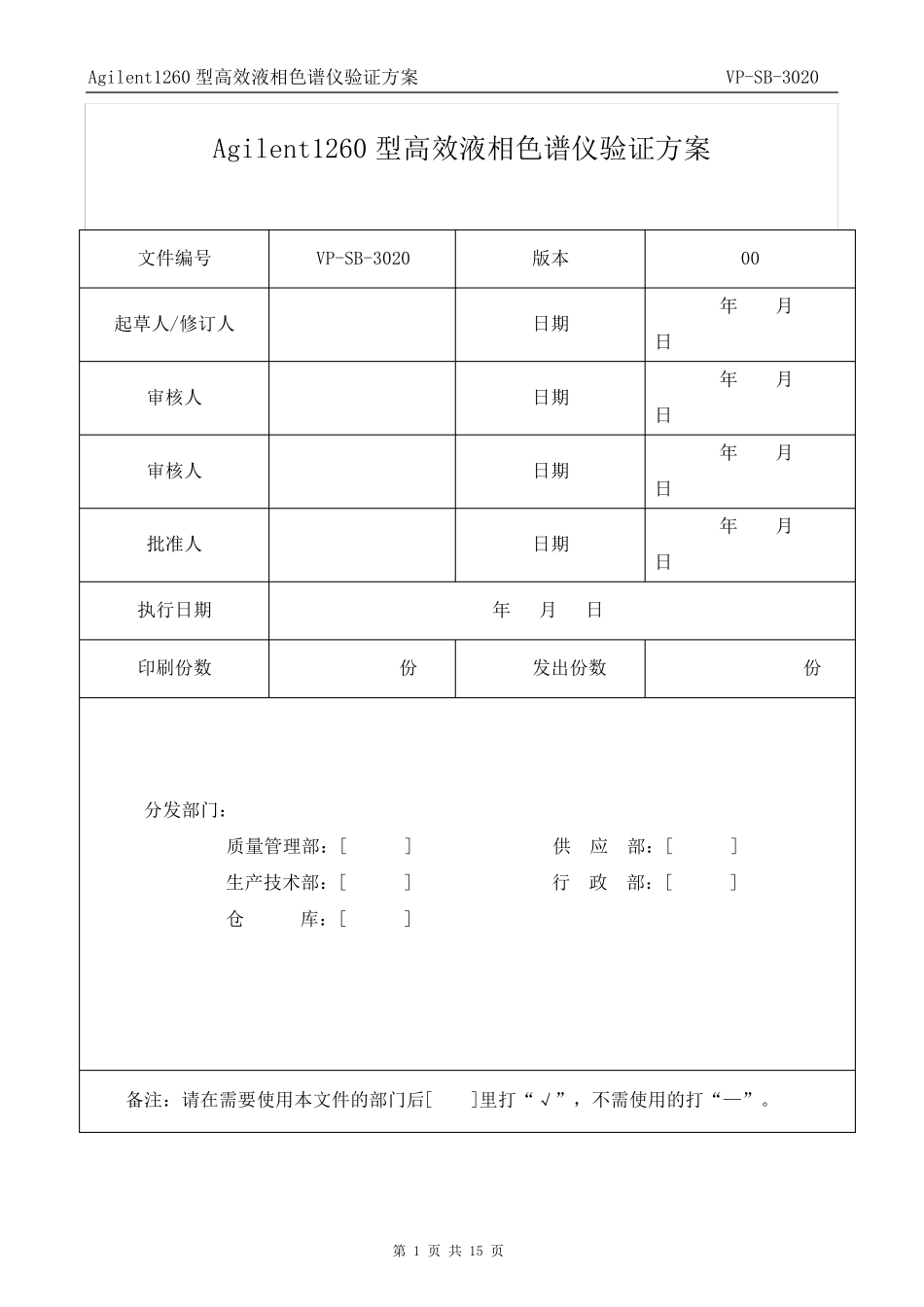 Agilent1260型高效液相色谱仪再验证方案_第1页
