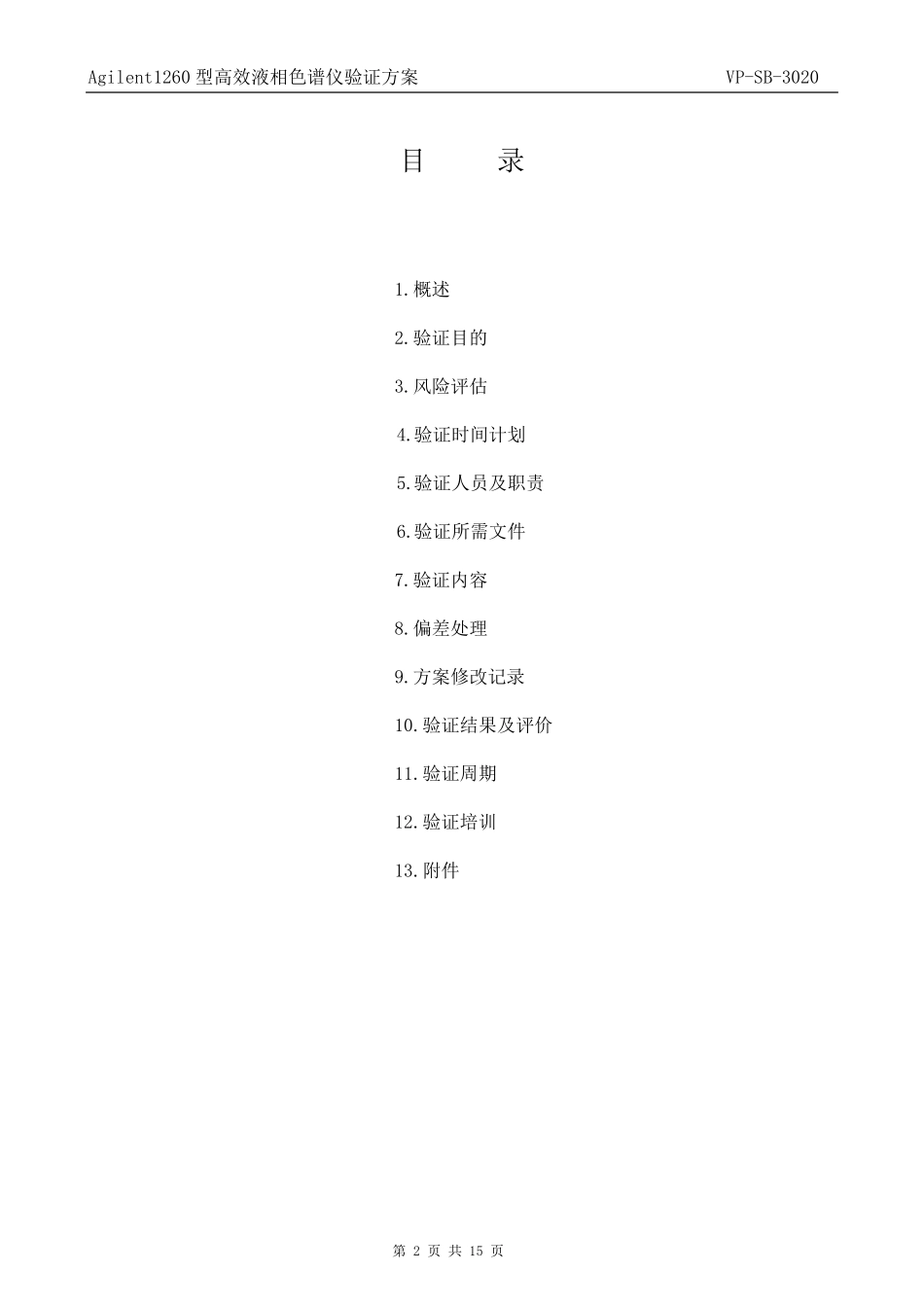 Agilent1260型高效液相色谱仪再验证方案_第2页