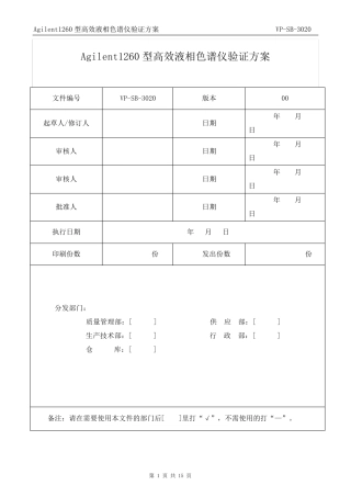 Agilent1260型高效液相色谱仪再验证方案