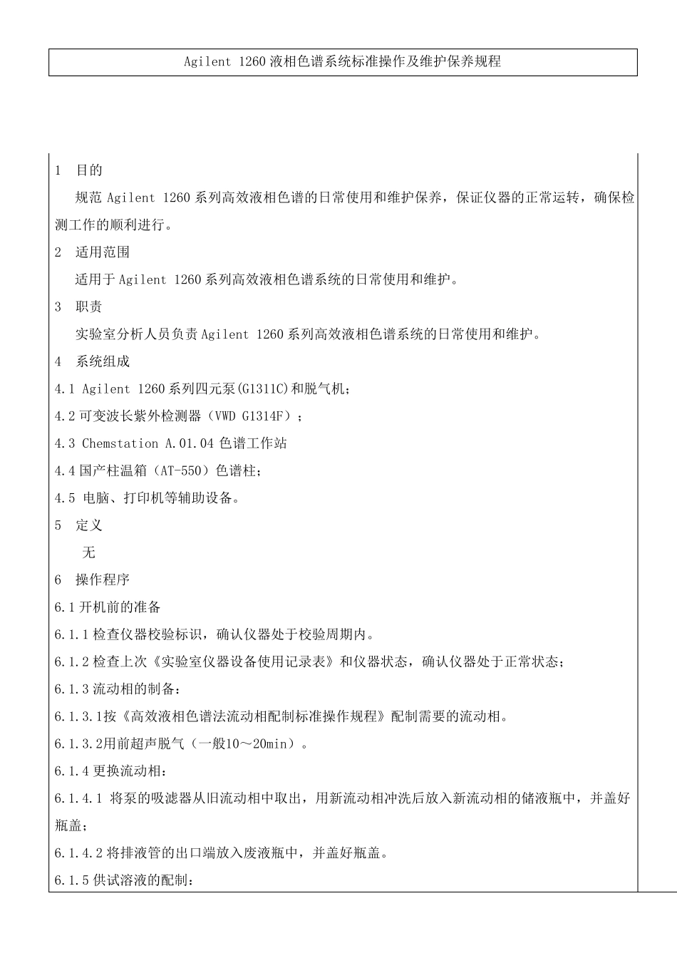Agilent1260液相色谱系统操作规程_第1页