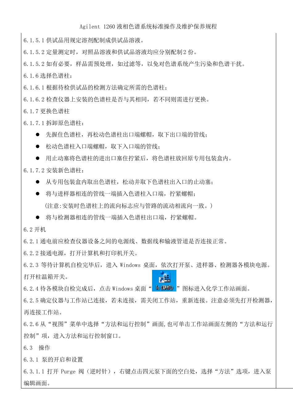 Agilent1260液相色谱系统操作规程_第2页