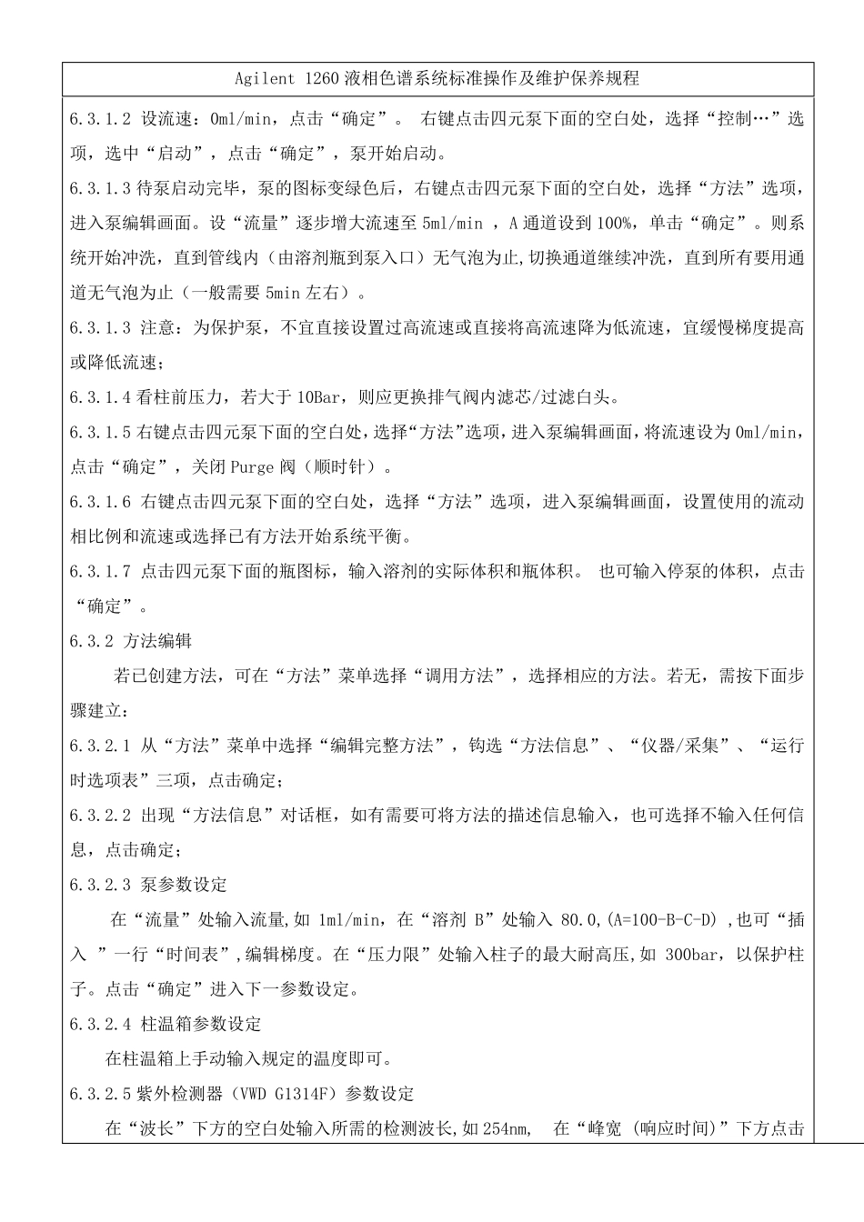Agilent1260液相色谱系统操作规程_第3页