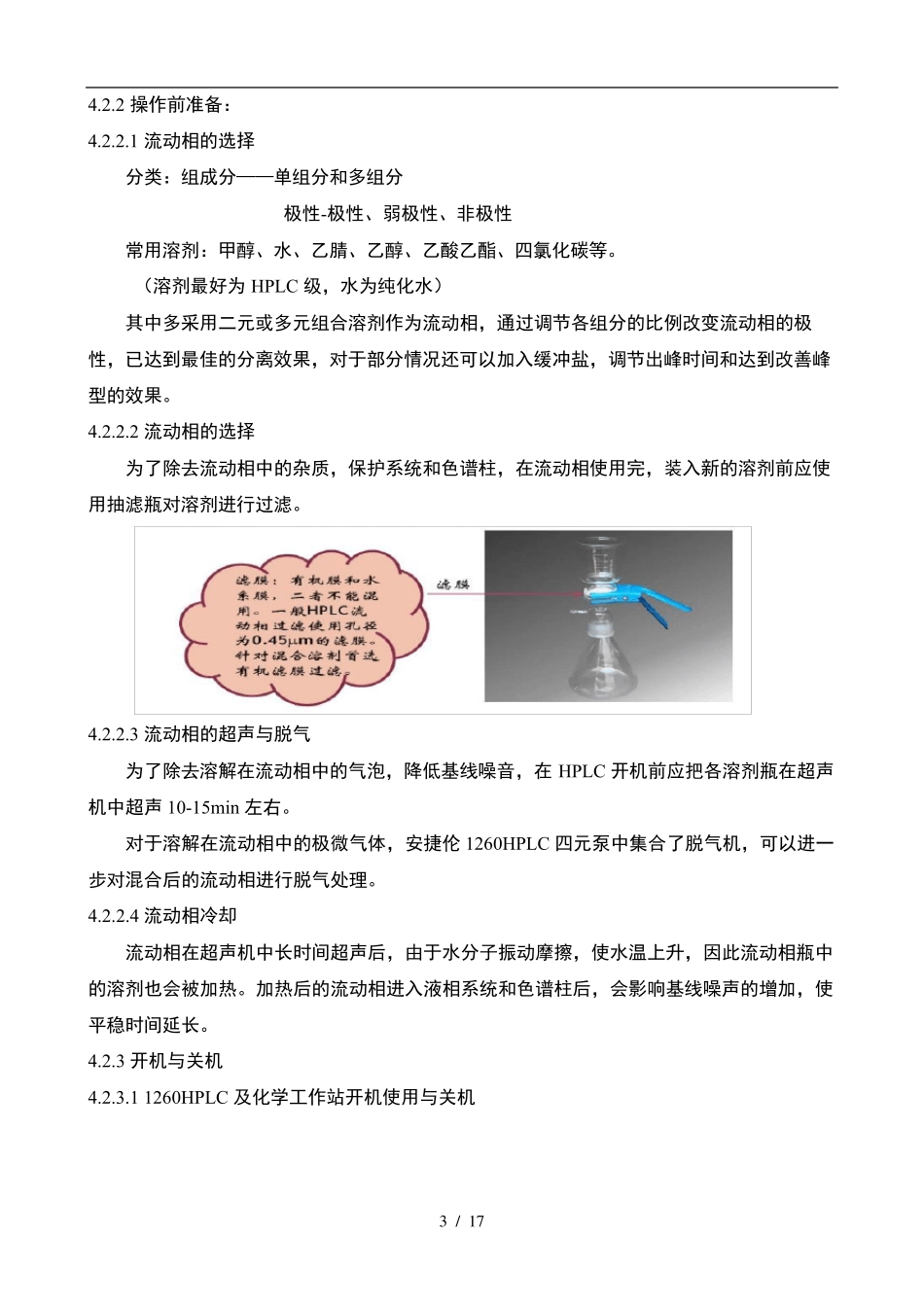 Agilent1260安捷伦高效液相色谱仪使用、清洁及维护保养操作规程_第3页