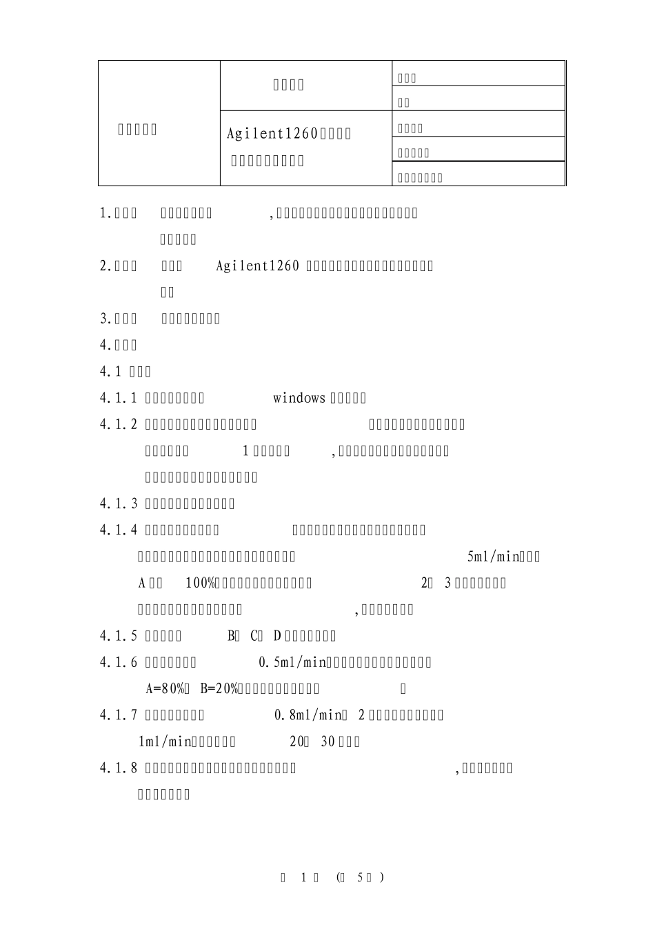 Agilent1260高效液相色谱仪标准操作规程_第2页