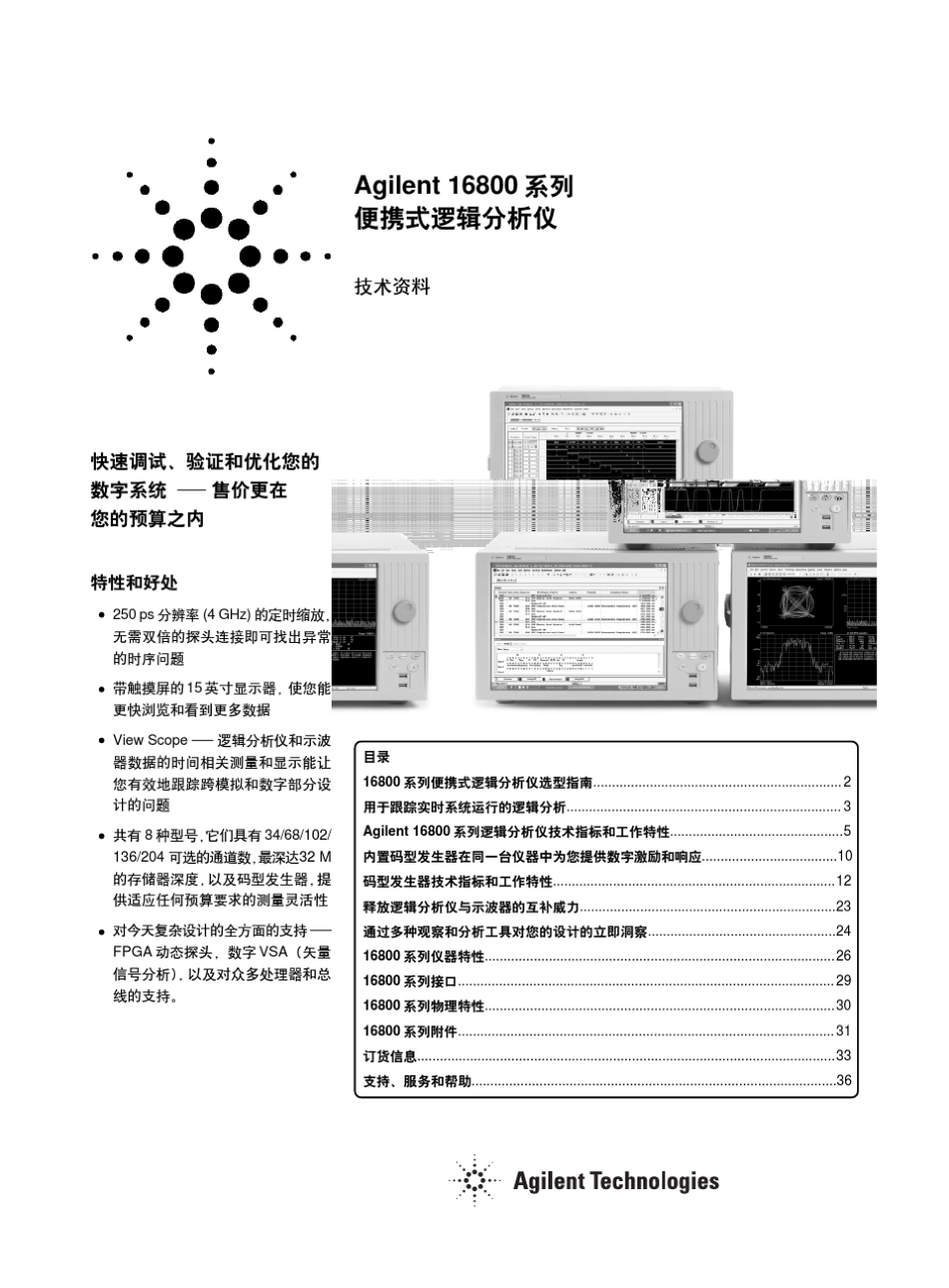 Agilent16800系列便携式逻辑分析仪技术资料_第1页