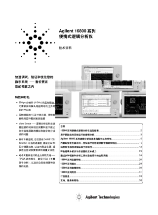 Agilent16800系列便携式逻辑分析仪技术资料