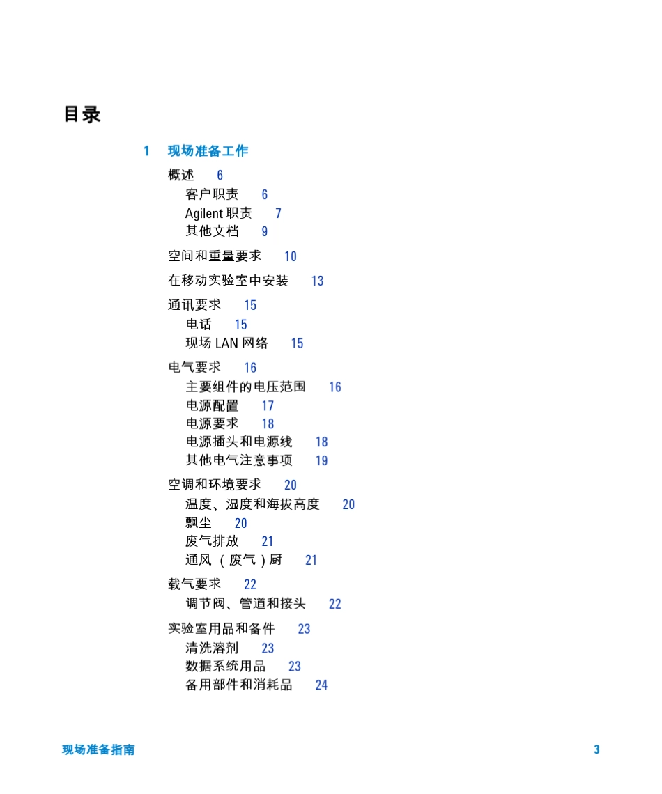 Agilent5975TLTMGCMSD现场准备指南_第3页