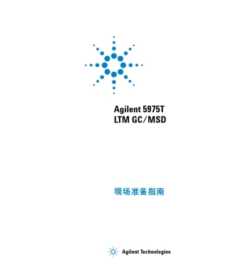 Agilent5975TLTMGCMSD现场准备指南