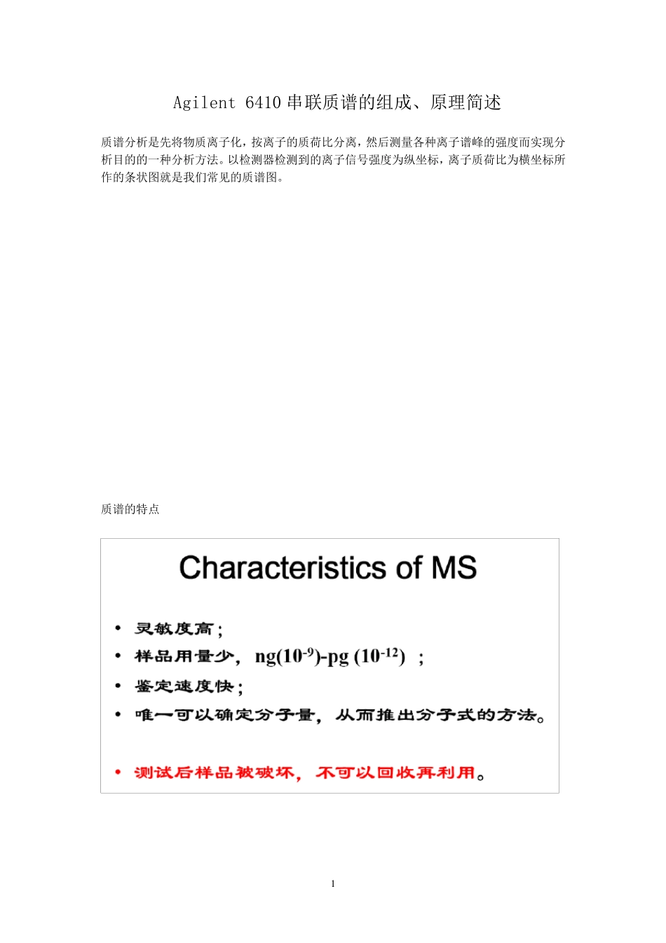 Agilent6410串联质谱培训_第1页