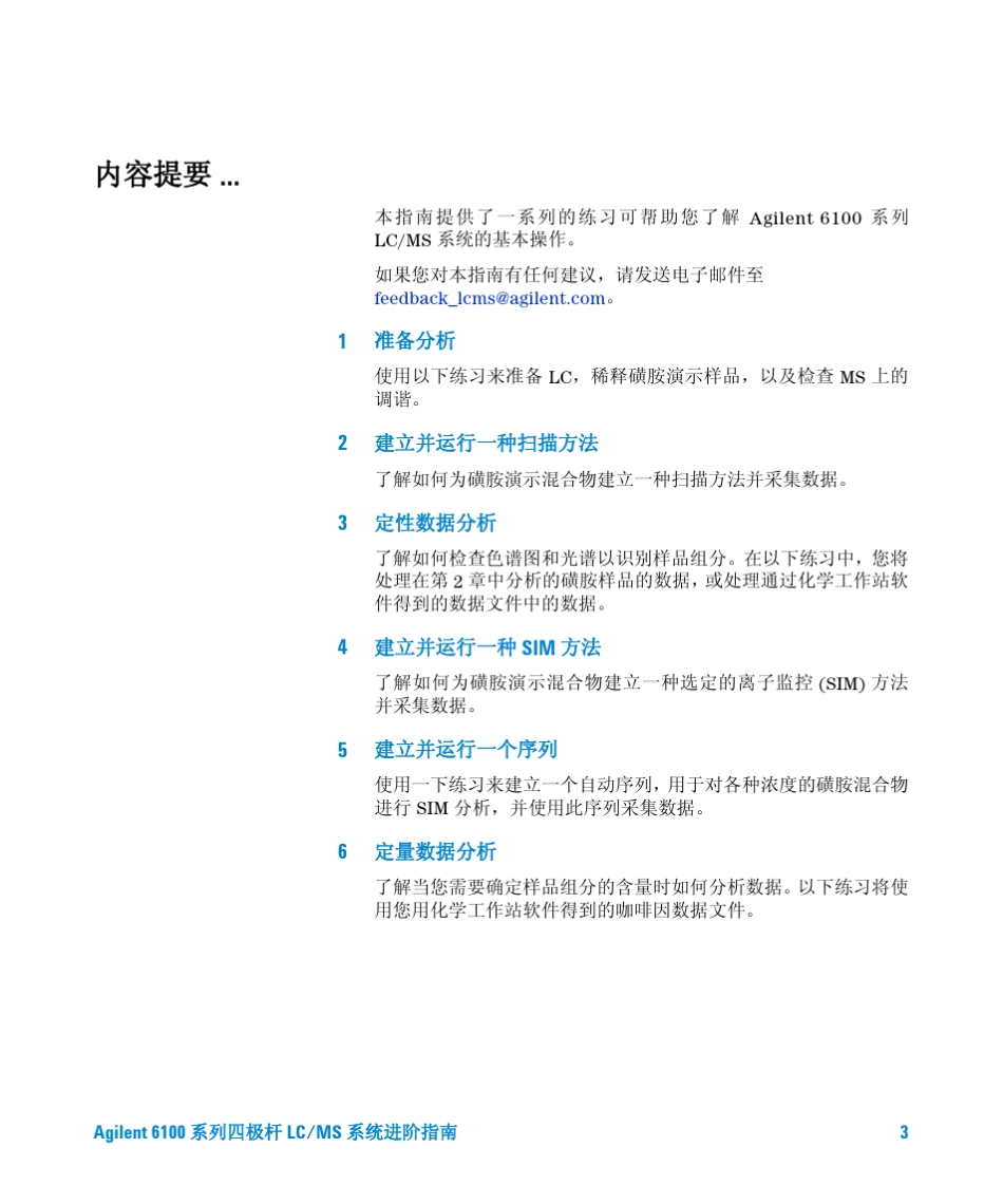 Agilent6100系列四极杆LCMS系统进阶指南_第3页