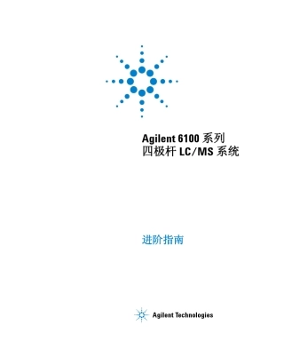 Agilent6100系列四极杆LCMS系统进阶指南
