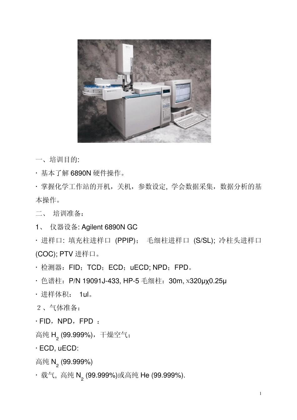 Agilent6890气相色谱仪现场培训教材_第1页