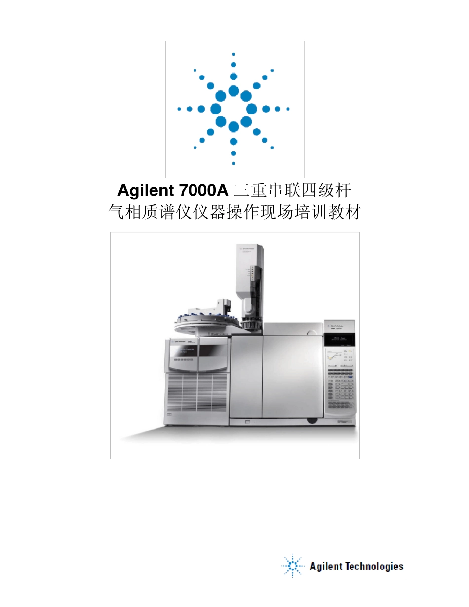 Agilent7000A三重串联四级杆质谱操作现场培训教材_第1页