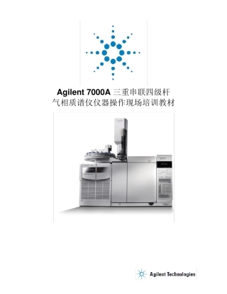 Agilent7000A三重串联四级杆质谱操作现场培训教材