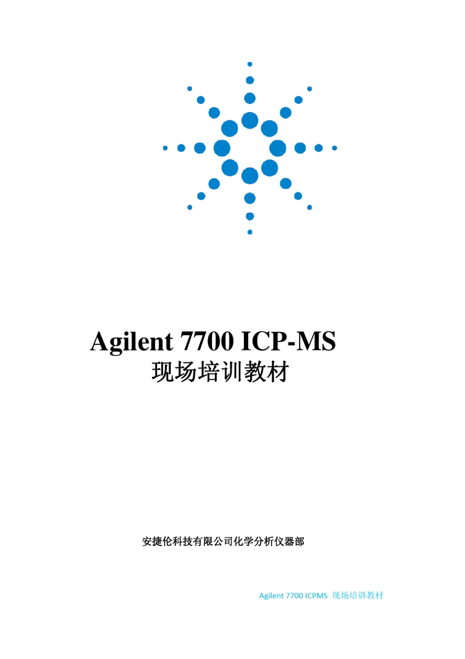 Agilent7700ICPMS现场培训教材_第1页