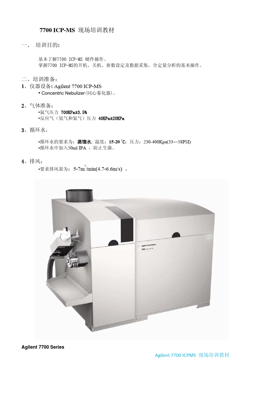 Agilent7700ICPMS现场培训教材_第2页