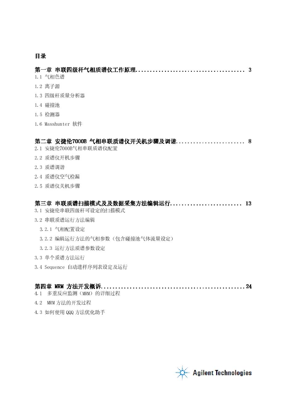Agilent7000B三重串联四级杆质谱操作培训手册_第2页