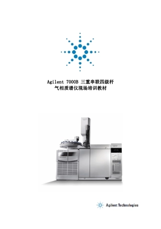 Agilent7000B三重串联四级杆质谱操作培训手册