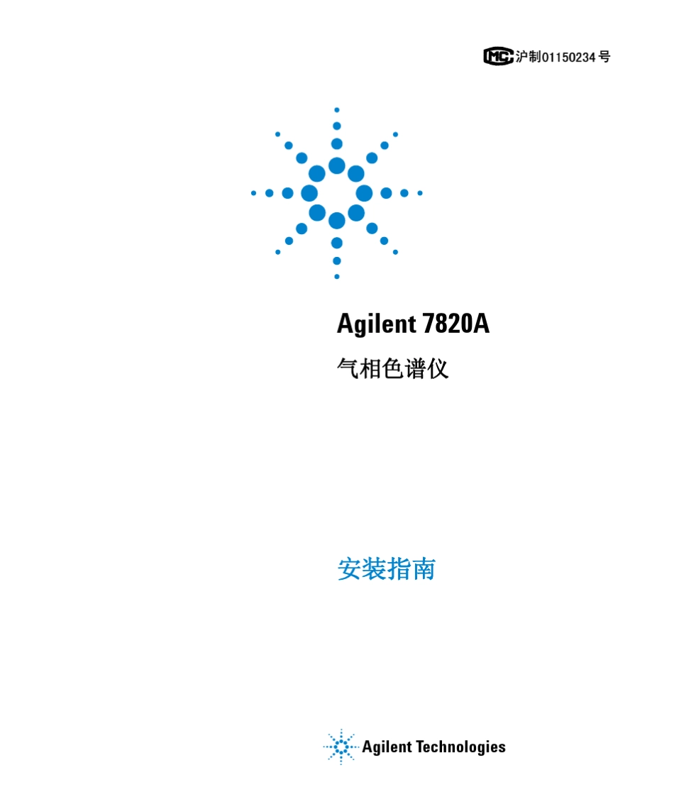 Agilent7820a气相色谱仪安装指南_第1页