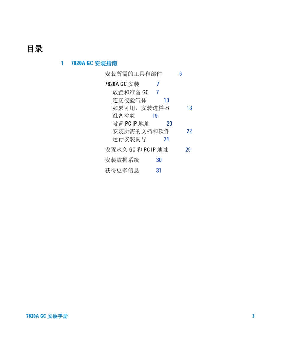 Agilent7820a气相色谱仪安装指南_第3页
