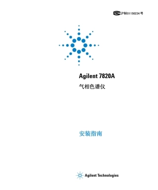 Agilent7820a气相色谱仪安装指南
