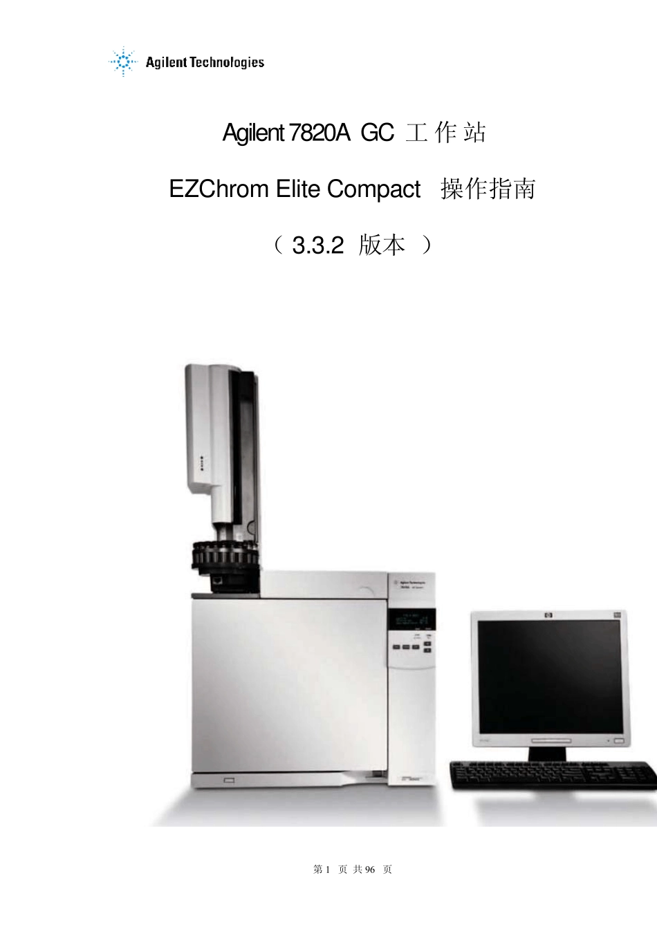 Agilent7820AGC工作站EZchrom操作指南_第1页