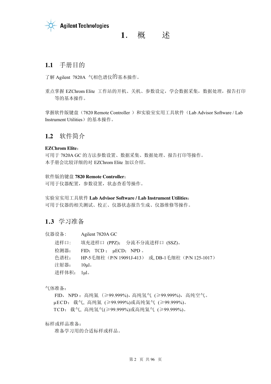 Agilent7820AGC工作站EZchrom操作指南_第2页