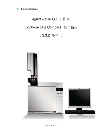 Agilent7820AGC工作站EZchrom操作指南