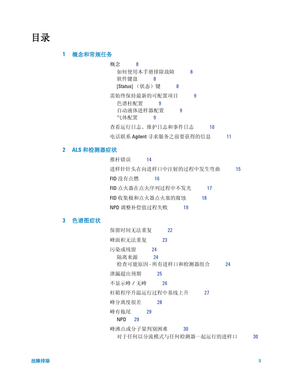 Agilent7820A气相色谱仪故障排除_第3页