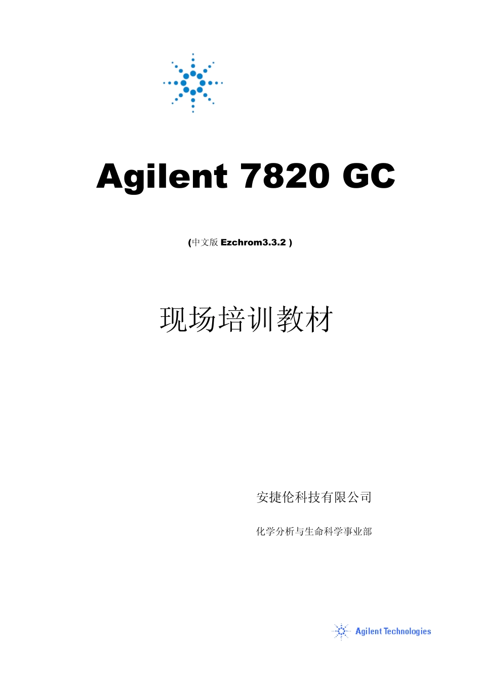 Agilent7820使用手册_第1页