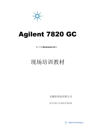 Agilent7820使用手册