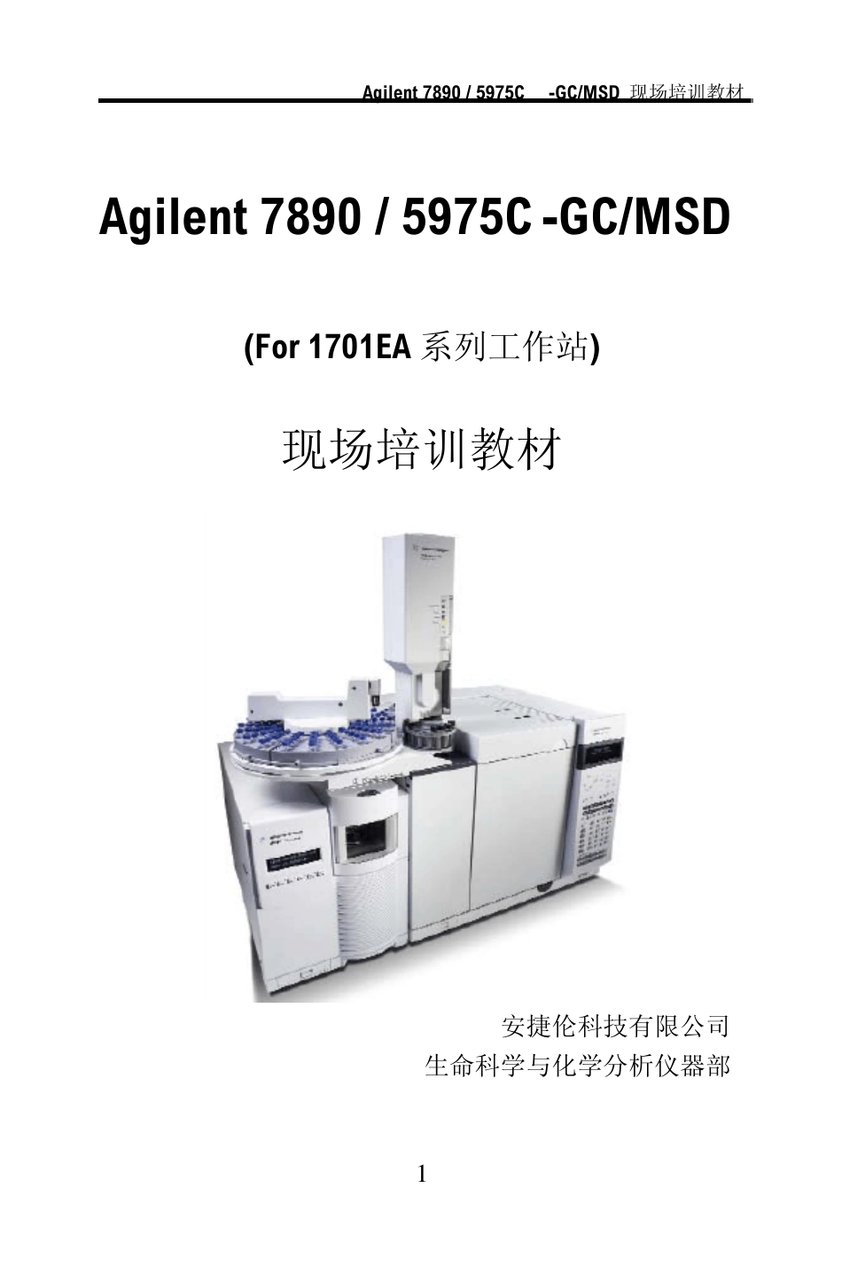 Agilent78905975C·GCMSD(For1701EA系列工作站)现场培训教材_第1页