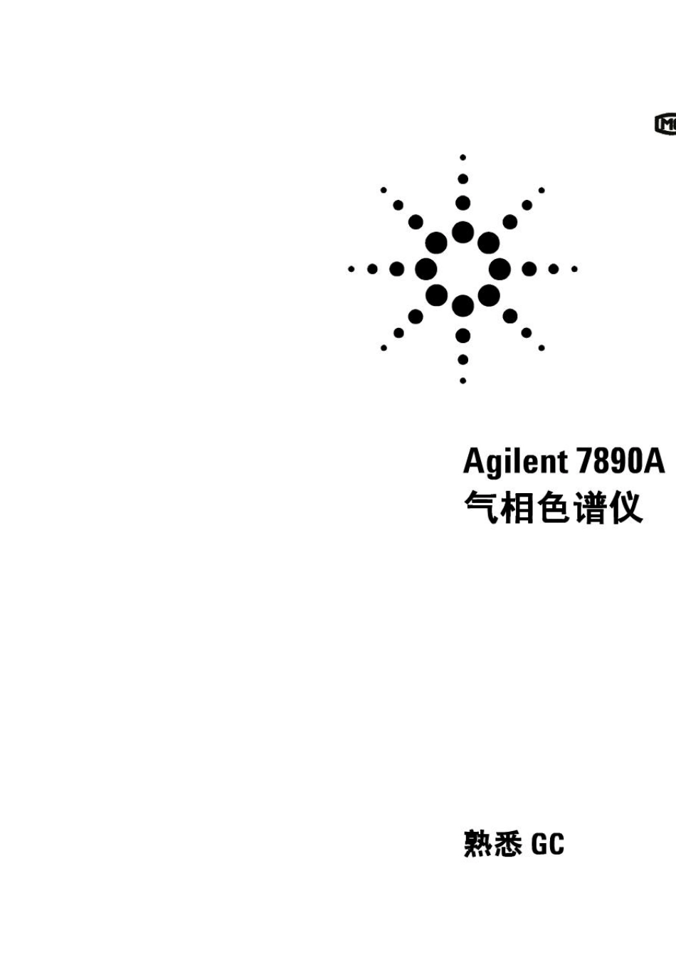 Agilent7890A气相色谱仪操作说明_第1页