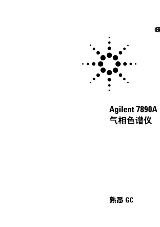 Agilent7890A气相色谱仪操作说明