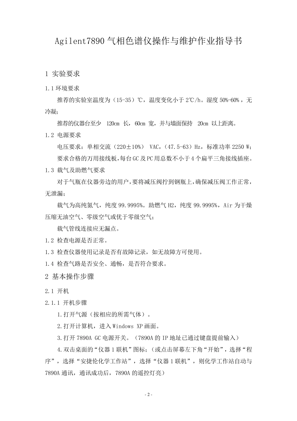 Agilent7890气相色谱仪操作与维护作业指导书_第2页