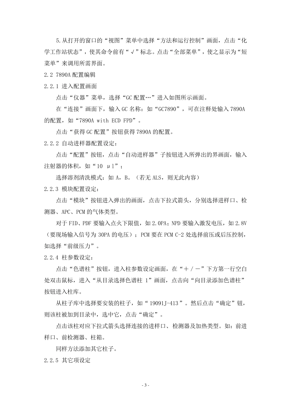 Agilent7890气相色谱仪操作与维护作业指导书_第3页