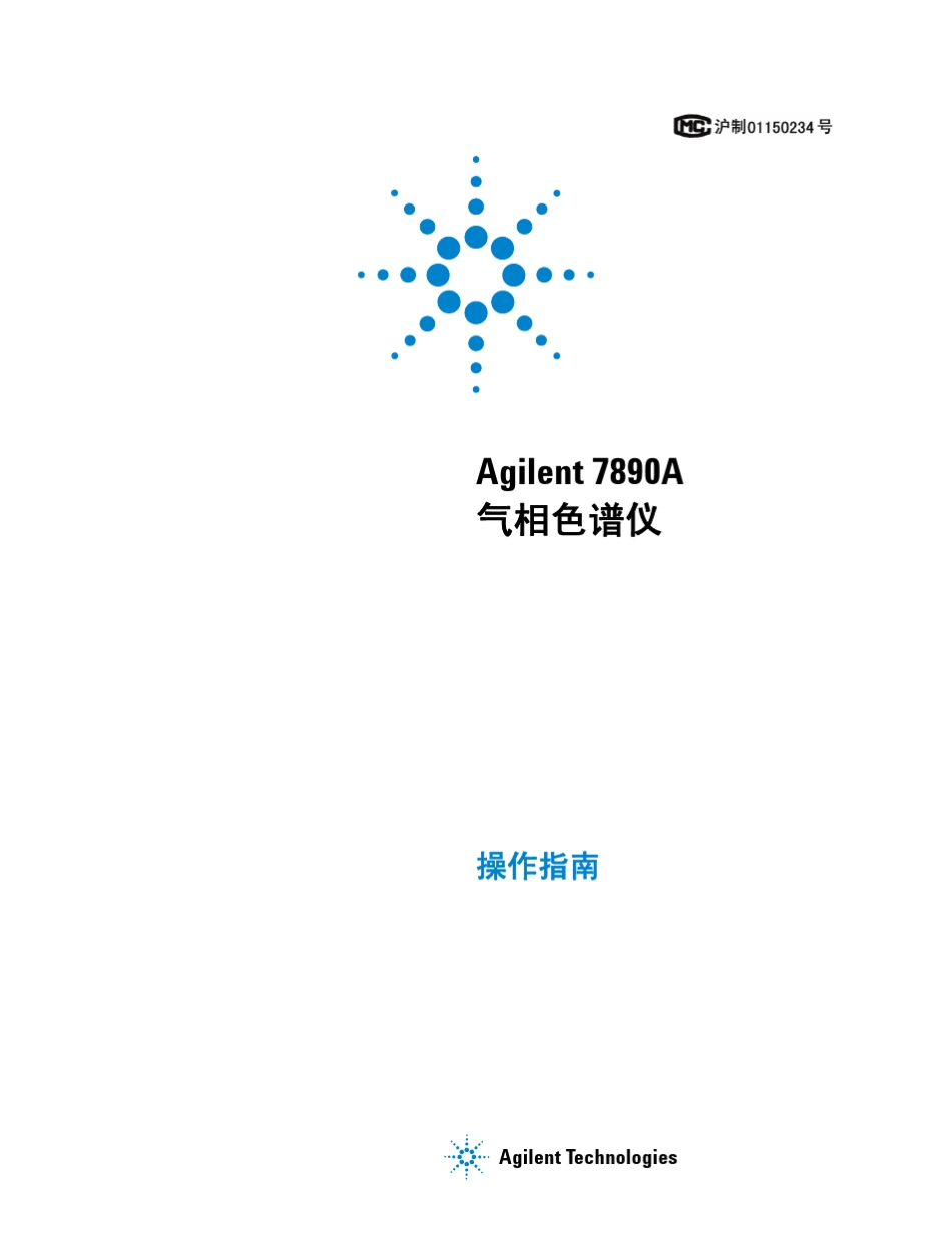 Agilent7890气相色谱仪_操作指南_第1页