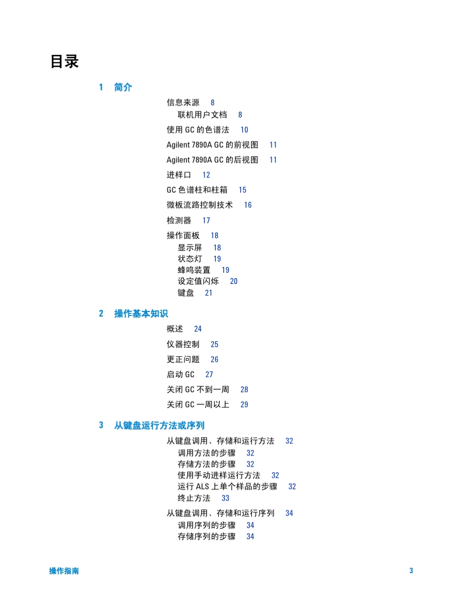 Agilent7890气相色谱仪_操作指南_第3页