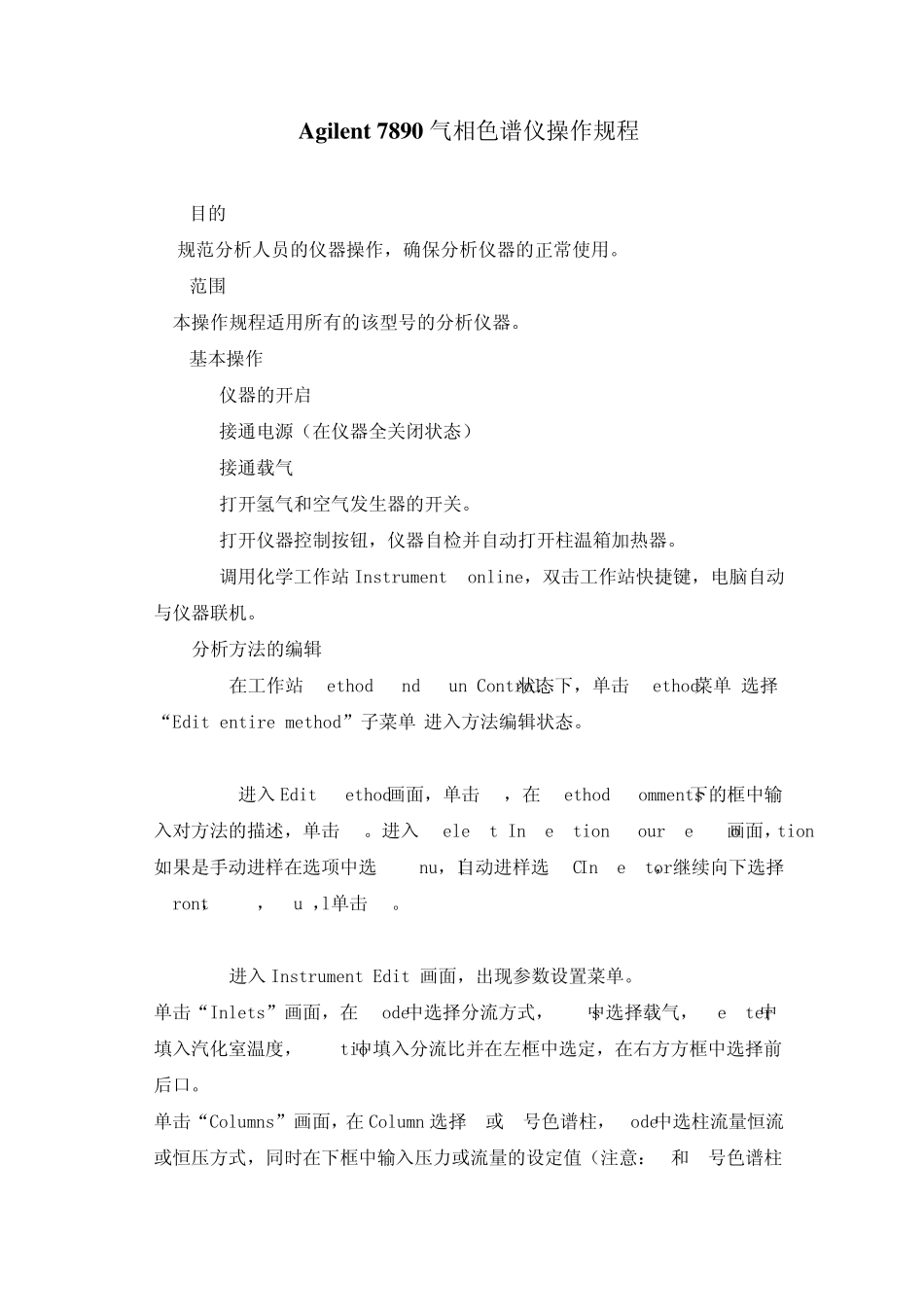 Agilent7890气相色谱仪操作规程_第1页